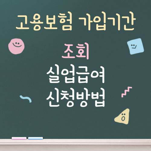 고용보험 가입기간 조회 실업급여 신청 방법