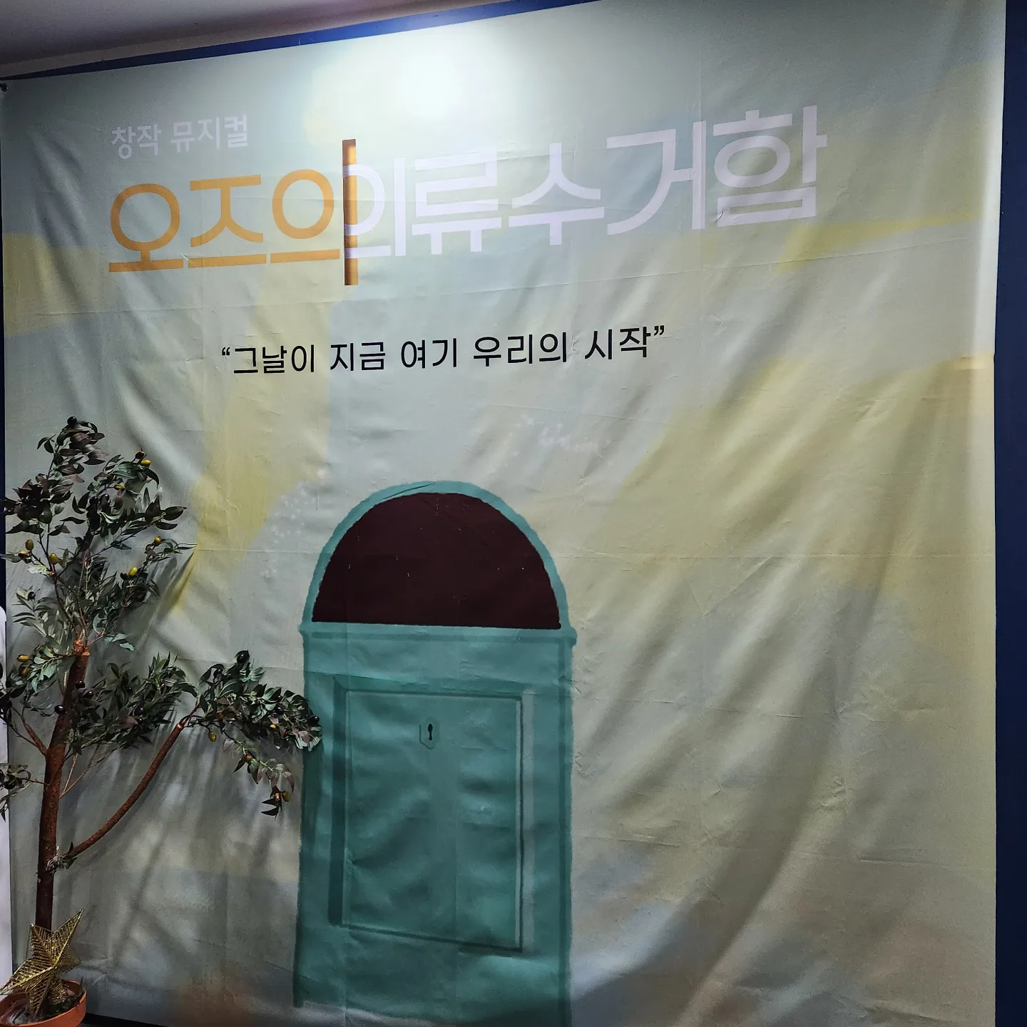 오즈의 의류수거함 창작 뮤지컬