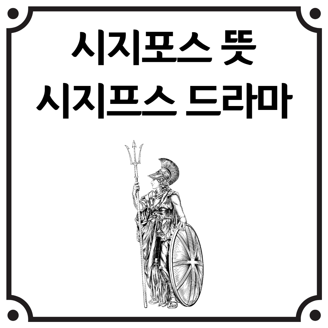  시지포스 의미, 시시포스 뜻과 의미 feat. JTBC 드라마