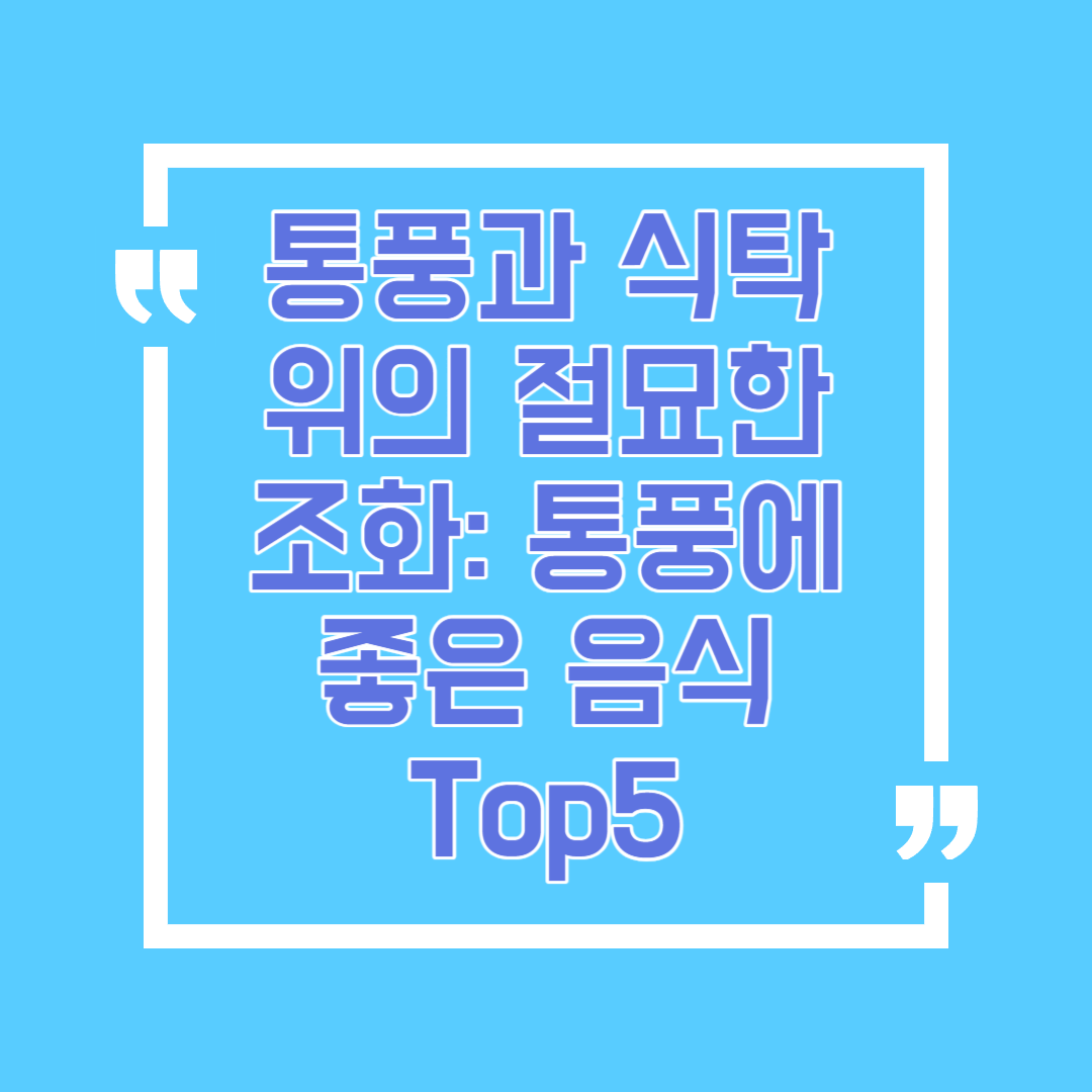 통풍과 식탁 위의 절묘한 조화: 통풍에 좋은 음식 Top5