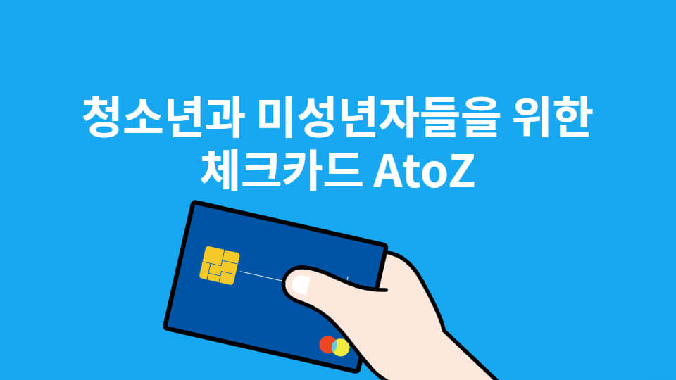  청소년 미성년자 체크카드 발급 및 추천