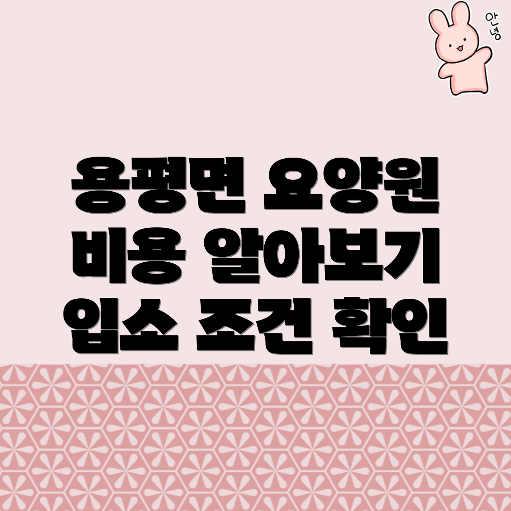요양원 비용