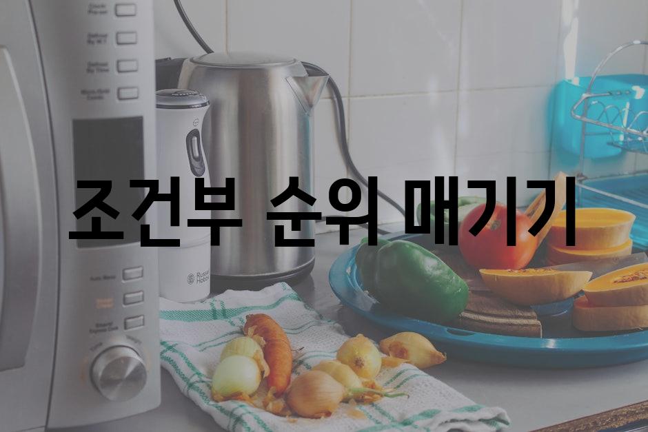 조건부 순위 매기기