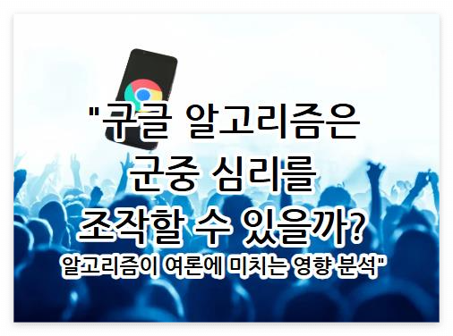 구글 알고리즘은 군중 심리를 조작할 수 있을까? 알고리즘이 여론에 미치는 영향 분석