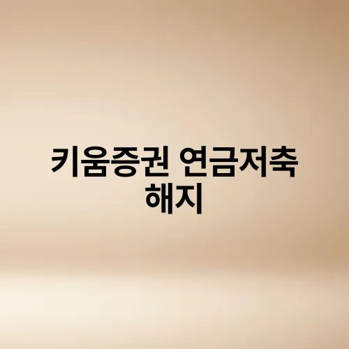 키움증권 연금저축 해지
