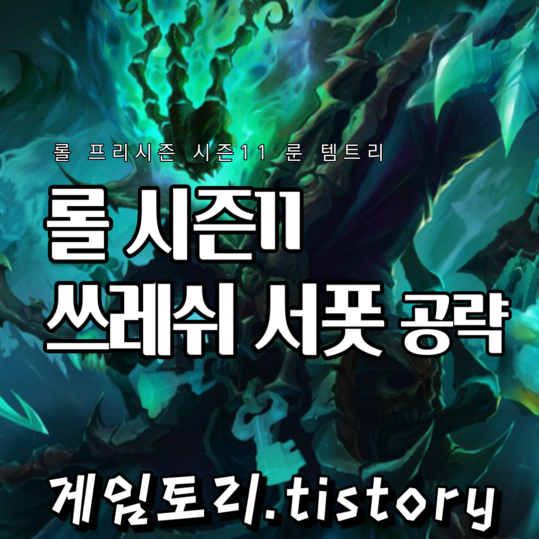  롤 시즌11 쓰레쉬 룬 템트리 스킬트리 추천