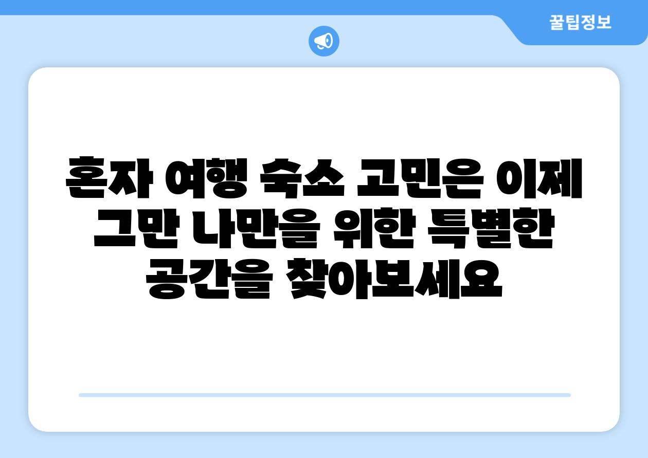 혼자 여행 숙소 고민은 이제 그만 나만을 위한 특별한 공간을 찾아보세요