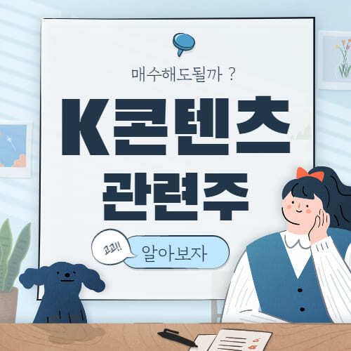  K콘텐츠 관련주 핵심 대장주