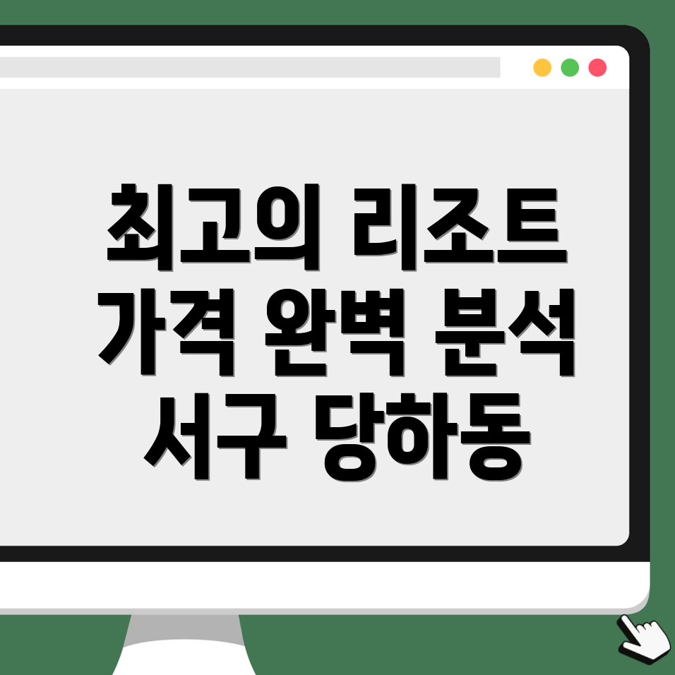 인천 서구 당하동 리조트 가격