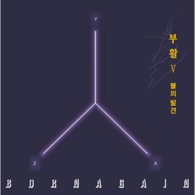  부활 불의발견 I 듣기/가사/앨범/유튜브/뮤비/반복재생/작곡작사