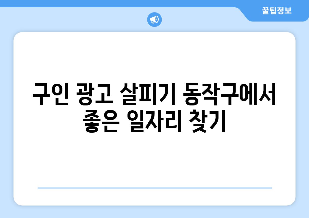 구인 광고 살피기 동작구에서 좋은 일자리 찾기