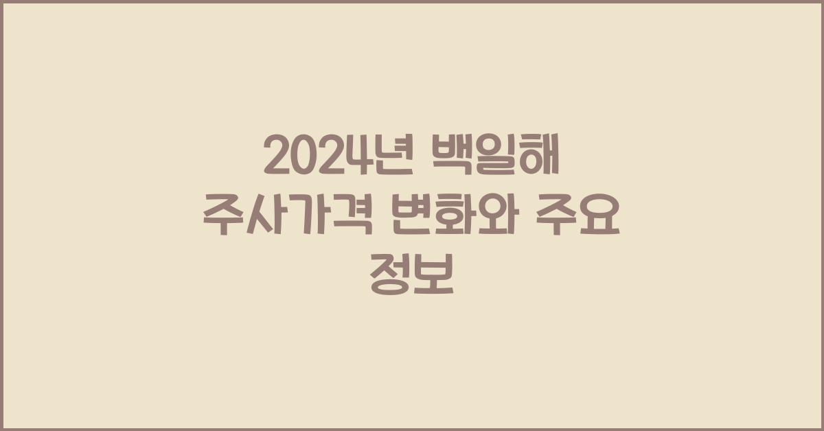 백일해 주사가격