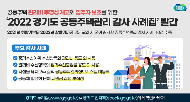 ‘2022 공동주택관리 감사 사례집’ 발간