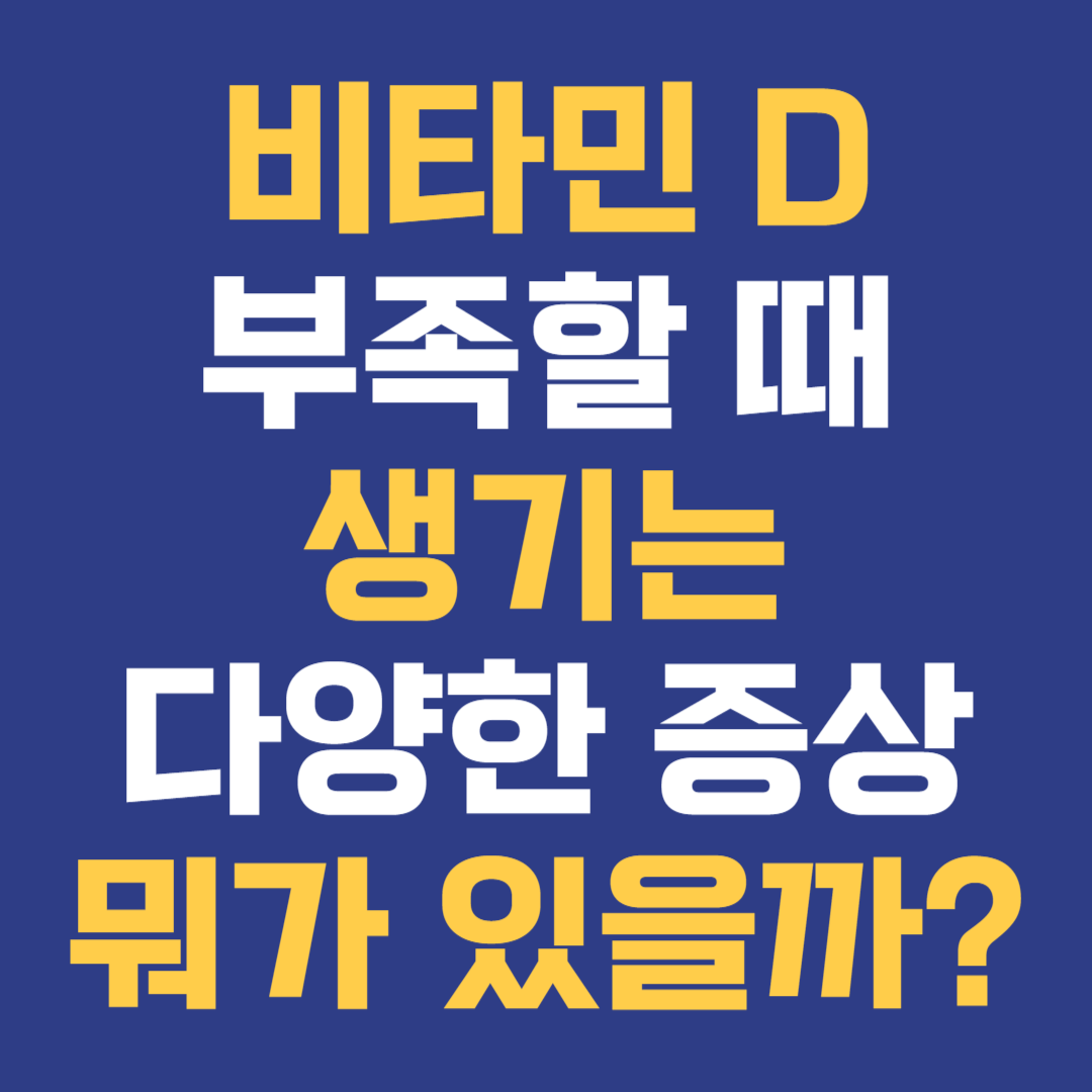 비타민 D 역할 부족 증상 비타민 D 결핍 다양한 증상 뭐가 있을까?