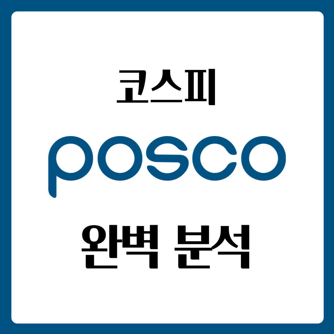  포스코 배당금 지급일 배당일 주가 완벽 분석