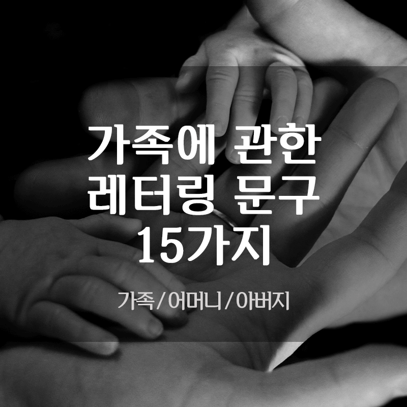  가족에 관한 레터링 타투용 문구 추천
