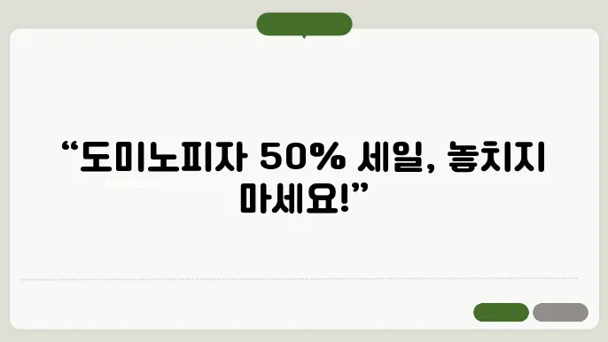 돈미노피자 50% 할인쿠폰 O월
