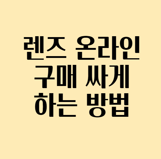 렌즈온라인구마_섬네일