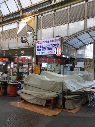 함남곱창