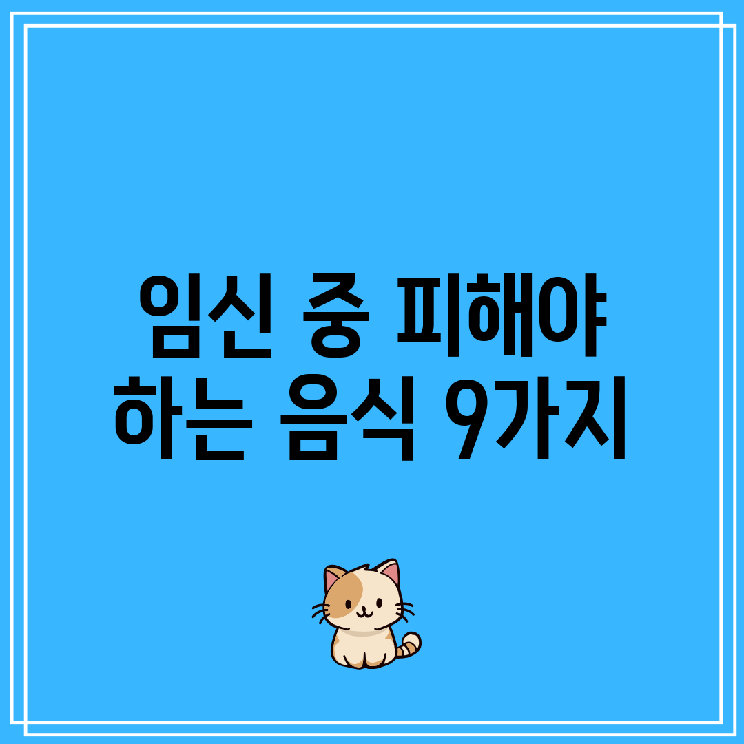 임신 중 피해야 하는 음식 9가지