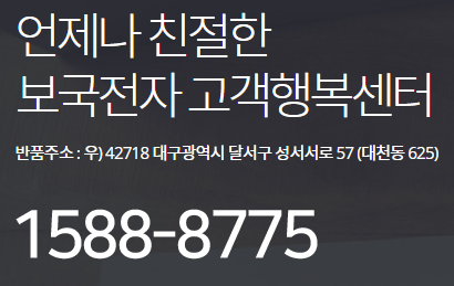  보국전자 고객센터 전화번호 온수매트 AS 에이에스