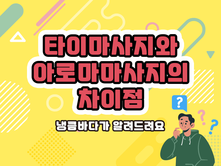  타이마사지 아로마마사지 차이 무엇일까요?