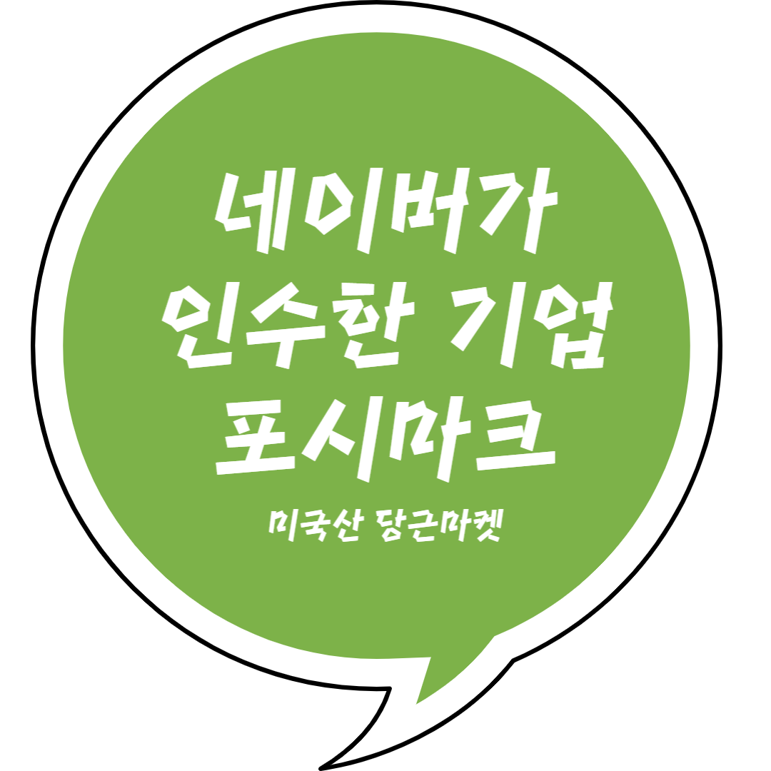 네이버 포시마크 인수