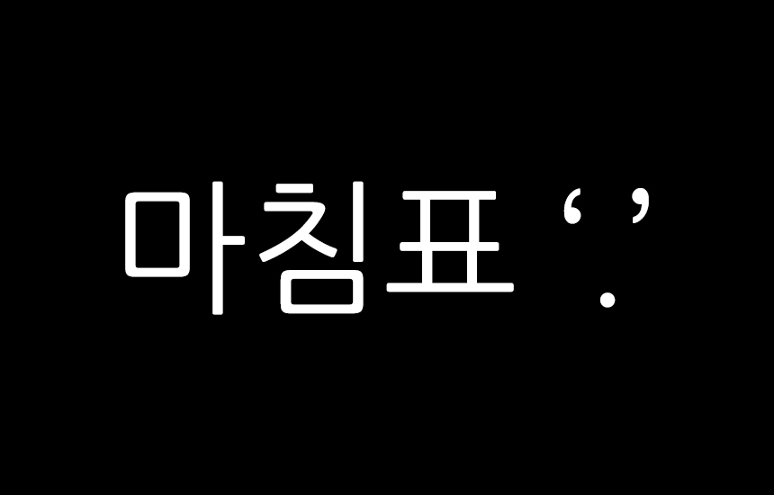 마침표 온점 사용법 마침표 온점 사용법