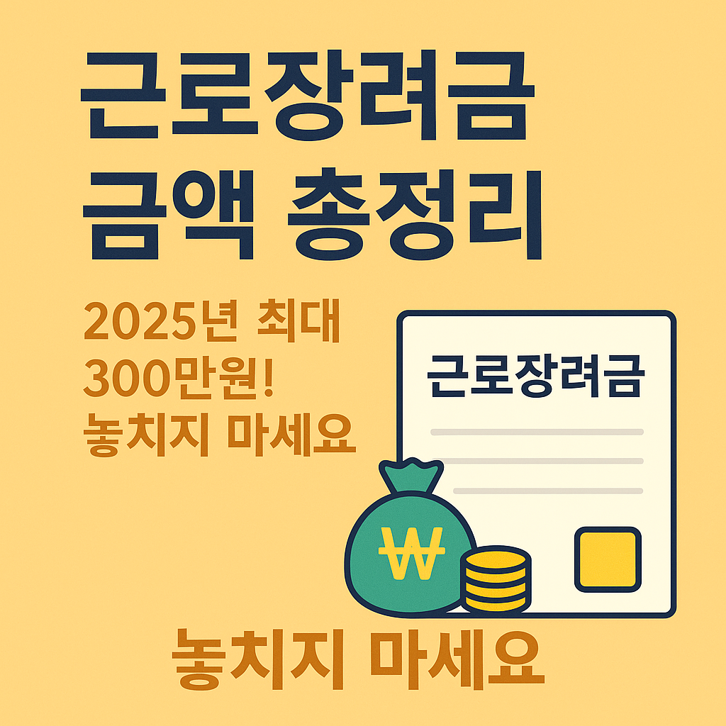 근로장려금 금액｜2025년 지급액 상세 가이드