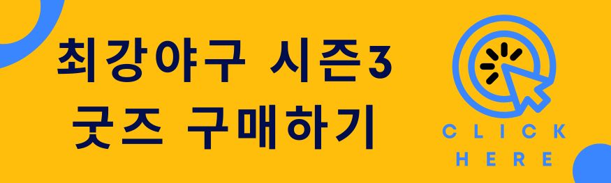 최강야구시즌3-직관-예매