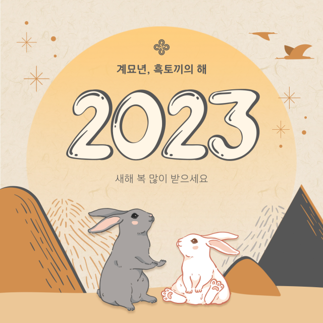 계묘년 인사문구 사진입니다.