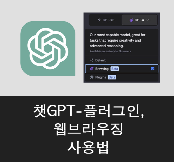 gpt4-플러그인-웹브라우징