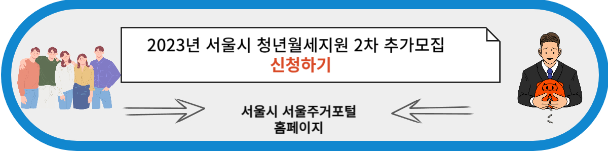 서울시 청년월세지원 2차 추가모집