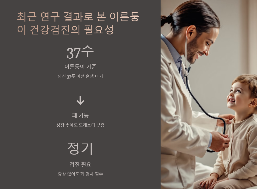 이른둥이 건강검진 필요성