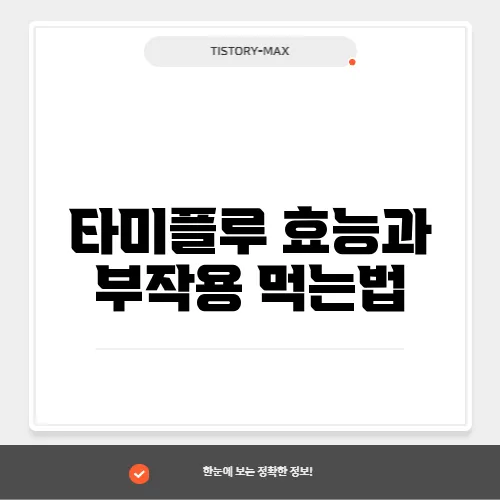 타미플루 효능과 부작용 먹는법