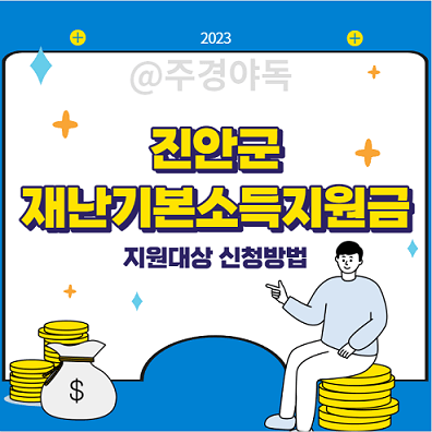 전북-진안군-재난기본소득-지원금-30만원-신청대상-지급방식-신청방법-알아보기