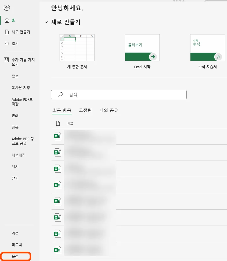 엑셀에서 옵션을 선택하는 모습