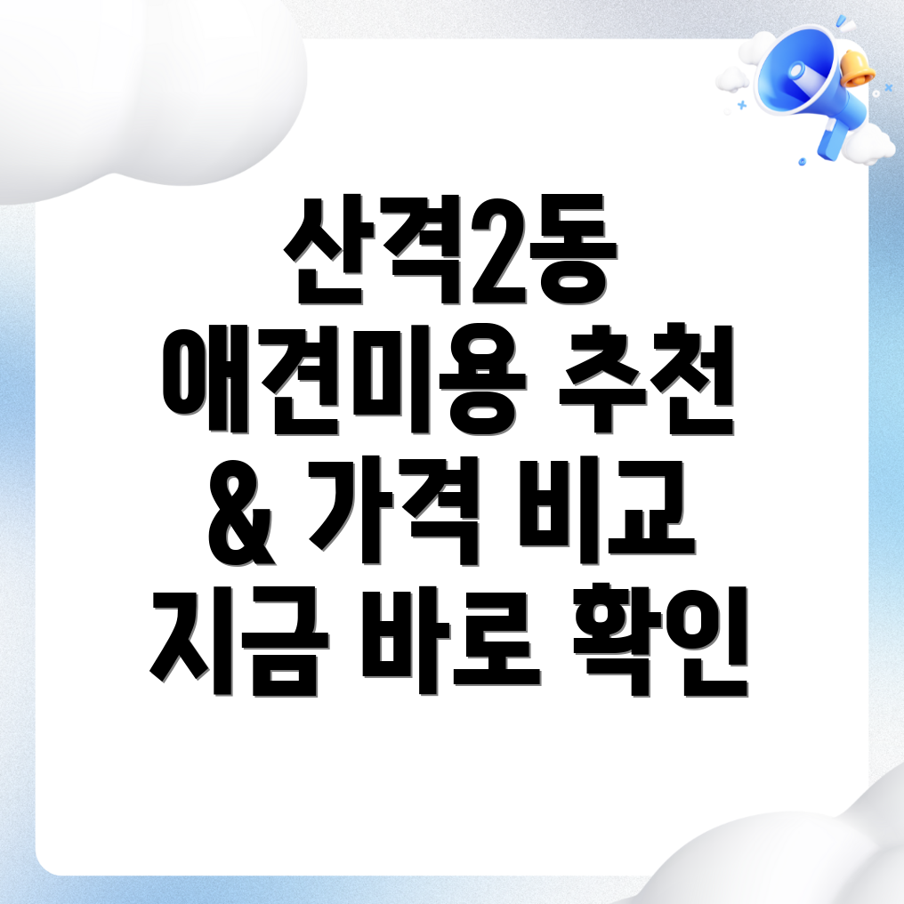 대구 북구 산격2동 애견미용