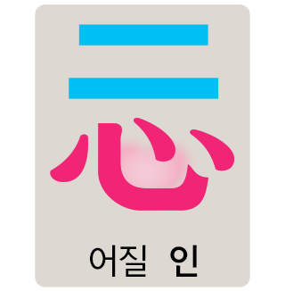 仁 옛글자체