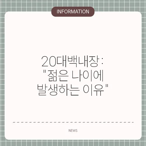 20대백내장: 
