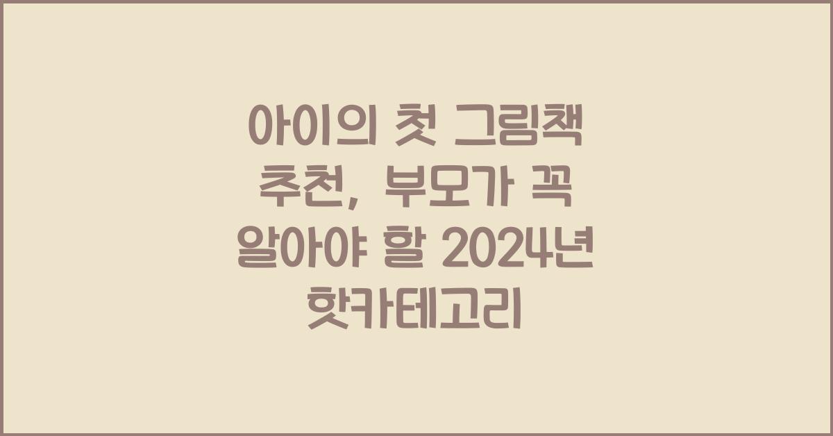 아이의 첫 그림책 추천