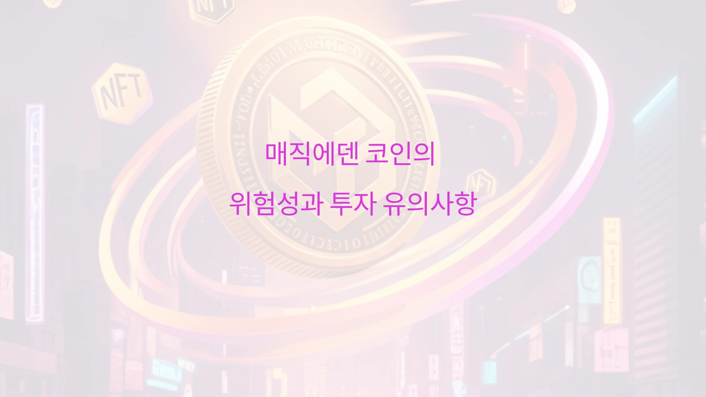 매직에덴 코인의 위험성과 투자 유의사항