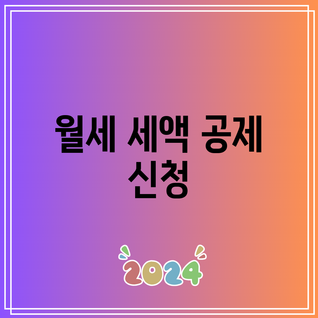 월세 세액 공제 신청