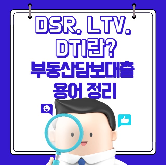 DSR&#44; LTV&#44; DTI란 부동산담보대출 용어 정리