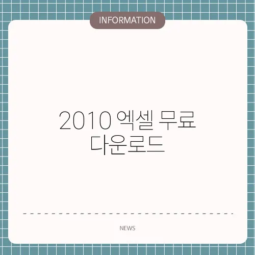 2010 엑셀 무료 다운로드