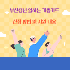 부산청년 일하는 기쁨카드 신청 방법 및 지원 내용