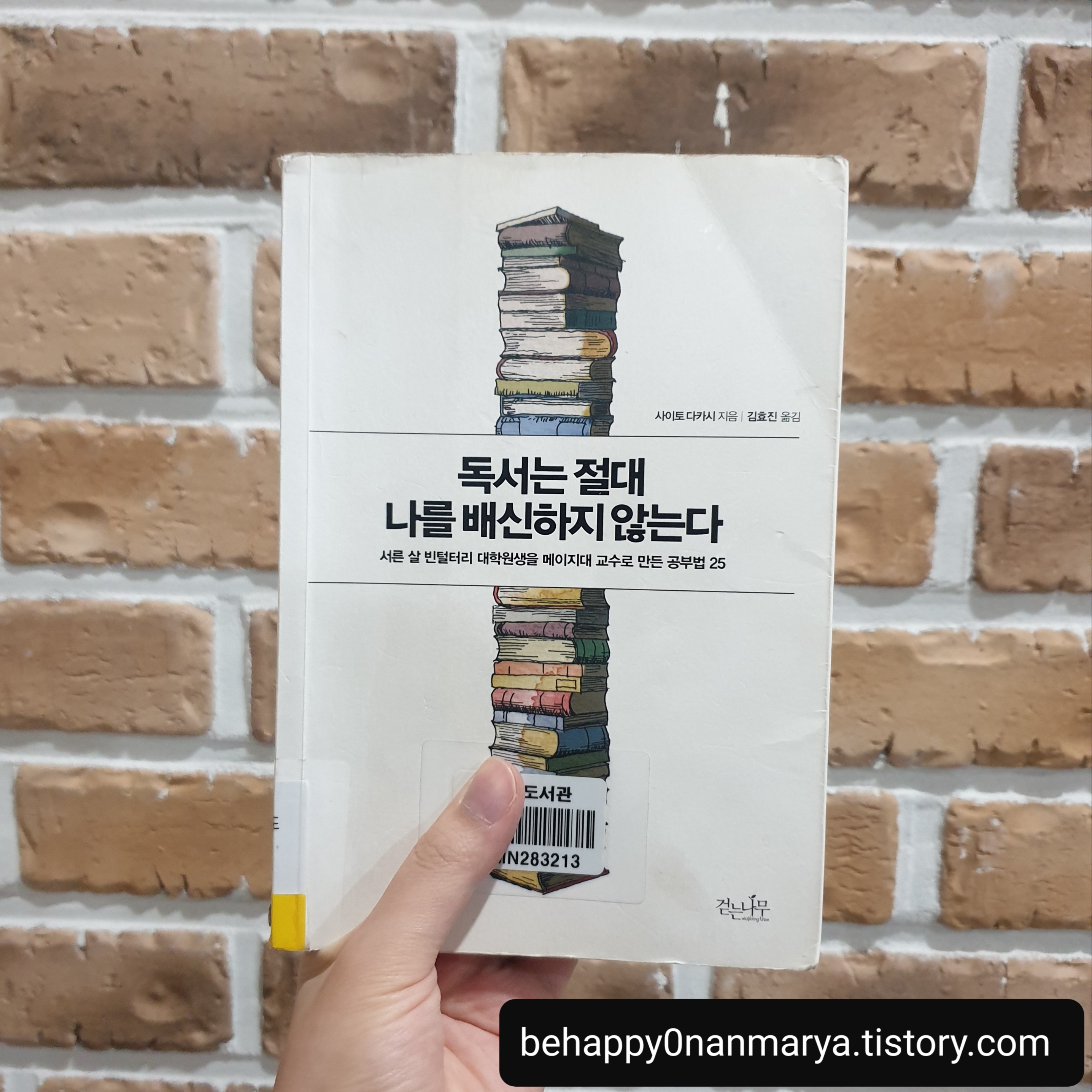  [리뷰; 책] 독서는 절대 나를 배신하지 않는다 by 사이토 다카시