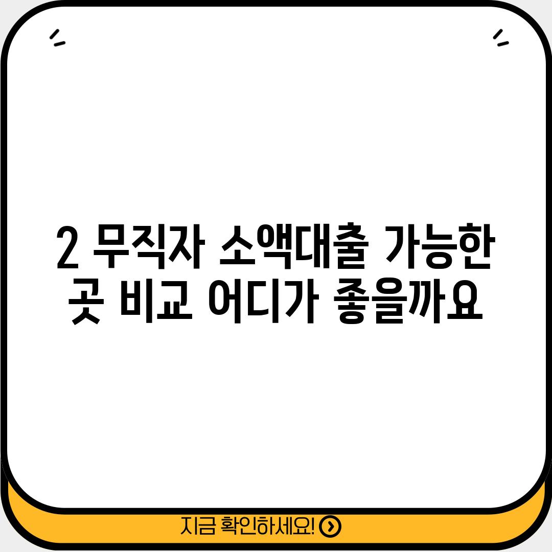 2. 무직자 소액대출 가능한 곳 비교: 어디가 좋을까요?