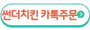 괌썬더치킨카톡주문