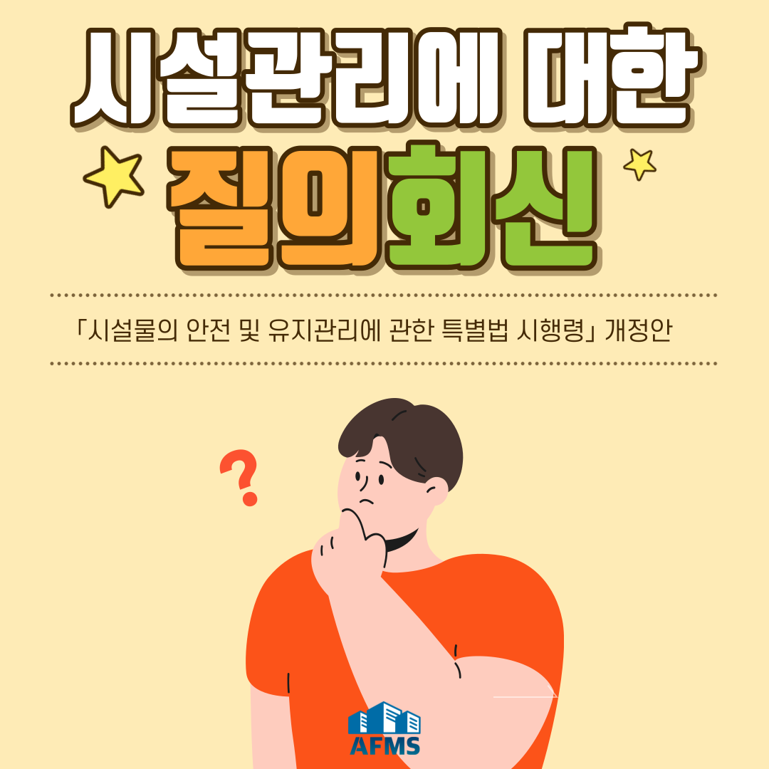  시설유지관리에 대한 질의회신 모음 (2)